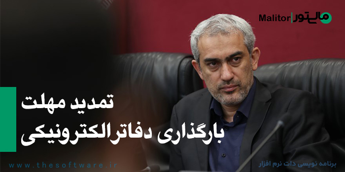 تمدید دفاتر الکترونیکی تا 20 اسفند 1404