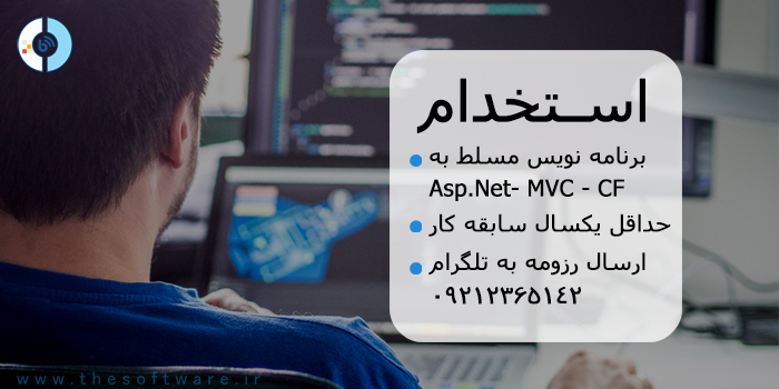 استخدام برنامه نویس ASPNET MVC