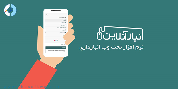 معرفی نرم افزار انبارداری آنلاین