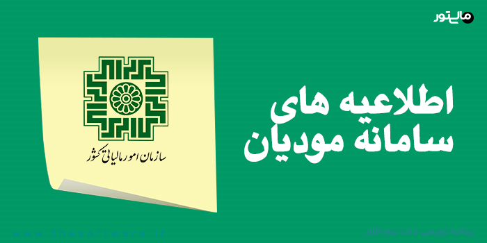 اطلاعیه 15 تا 40 سامانه مودیان