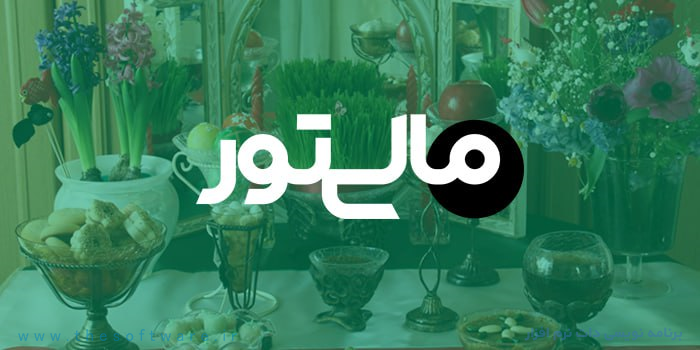 اطلاعیه تعطیلات نوروزی مالیتور