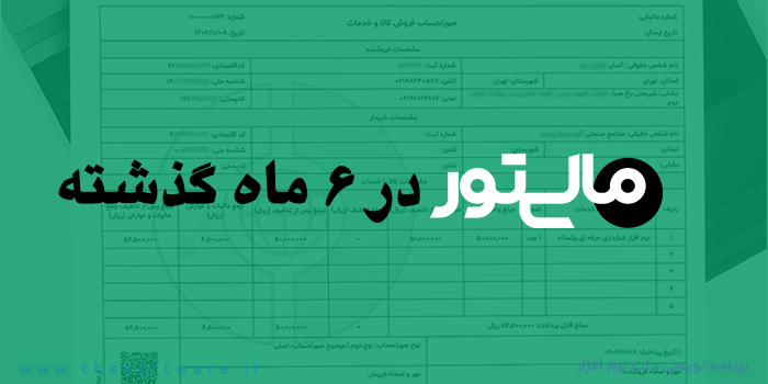 گزارش عملکرد 6 ماهه نرم افزار واسط سامانه مودیان مالیتور