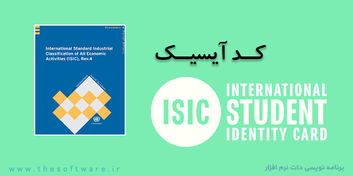 کد آیسیک مالیاتی چیست و چه کاربردی دارد؟