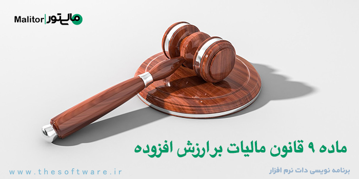 ماده 9 قانون مالیات بر ارزش افزوده