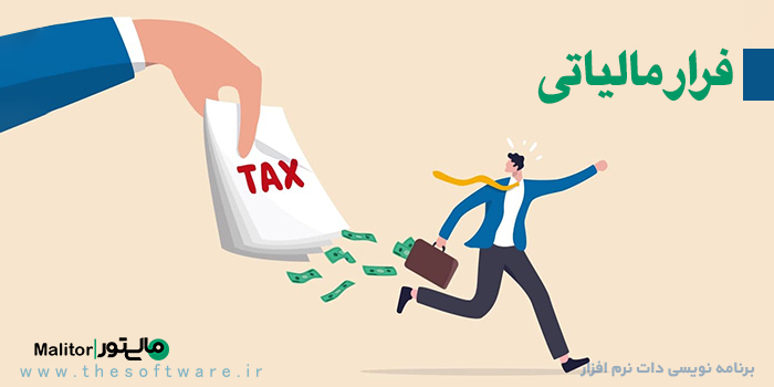 فرار مالیاتی چیست؟ جرایم فرار مالیاتی و مجازات عدم پرداخت مالیات