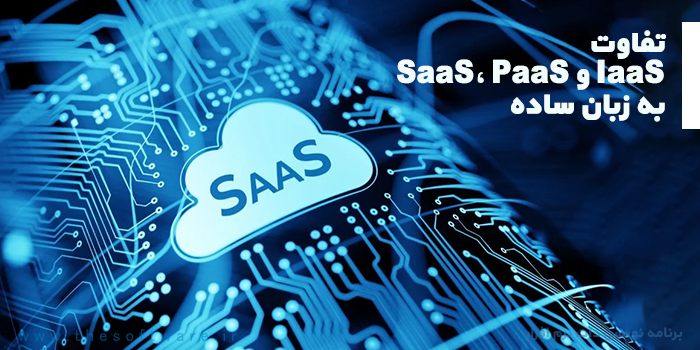 تفاوت SaaS ،PaaS و IaaS به زبان ساده