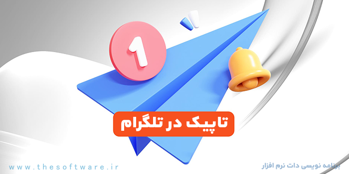 ساختن تاپیک Topic در تلگرام