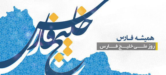 روز ملی خليج فارس