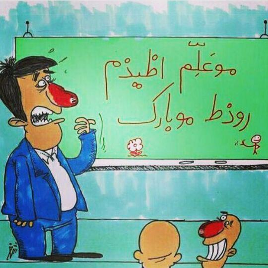 ۱۲ اردیبهشت , روز معلم گرامی باد