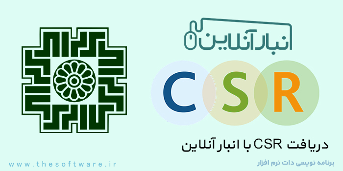 دریافت گواهی امضای الکترونیکی CSR