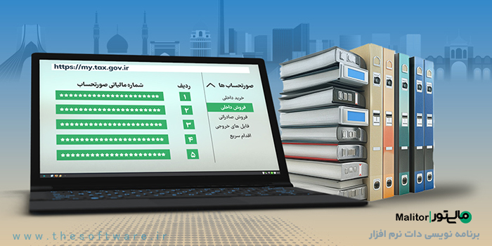 راهنمای سامانه دفاتر تجاری الکترونیکی