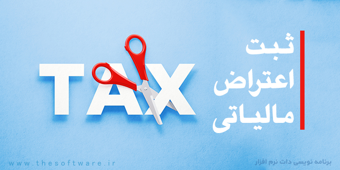 ثبت اعتراض مالیاتی در مای تکس