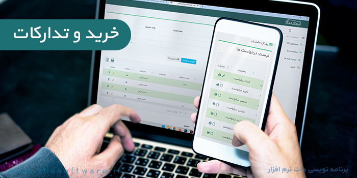 کاربرد ماژول خرید و تدارکات و نرم افزار انبارداری برای کسب و کارها