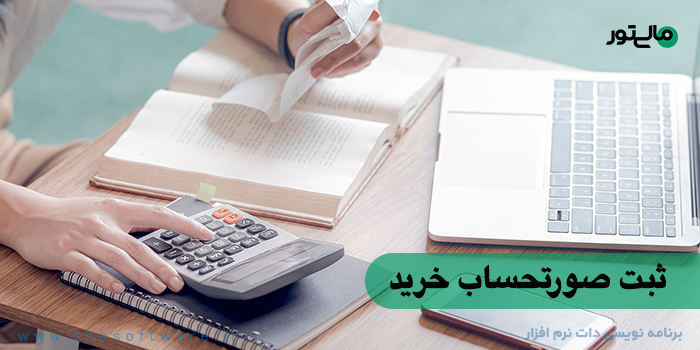 صورتحساب خرید