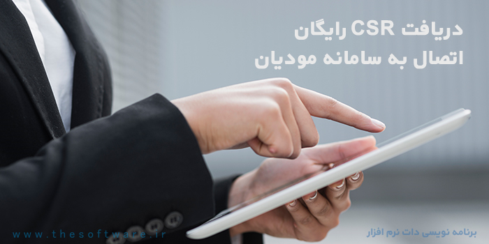 دریافت CSR آنلاین و ارسال صورتحساب به سامانه مودیان