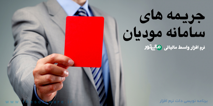 جرایم مالیاتی سامانه مودیان و پایانه های فروشگاهی