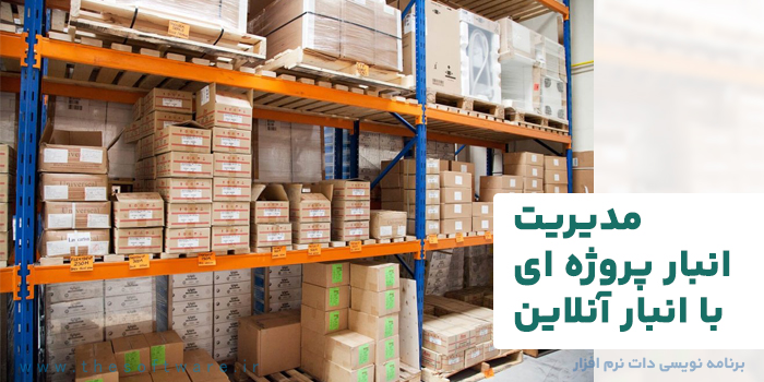مدیریت انبار پروژه ای با انبار آنلاین
