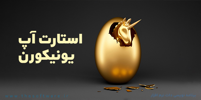 استارتاپ یونیکورن چیست ؟ بررسی ویژگی ها و مسیر تبدیل شدن به آن