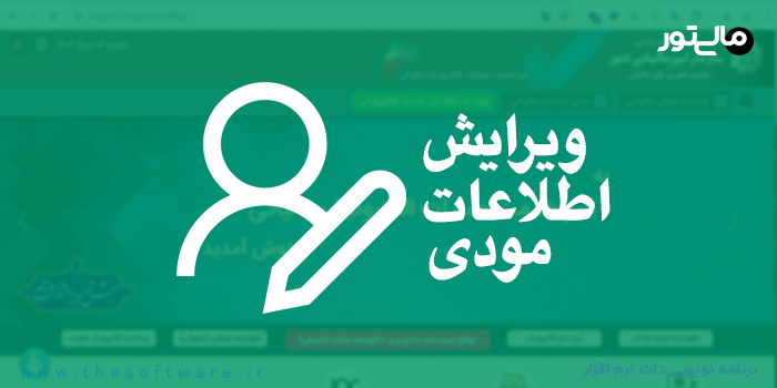 ویرایش اطلاعات مالیاتی مودیان مالیاتی