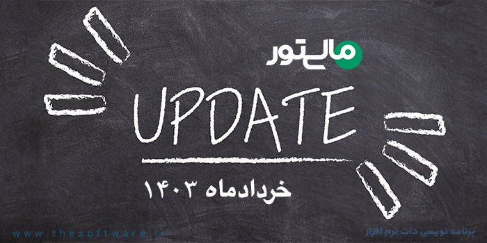 آپدیت نرم افزار واسط مالیتور در خردادماه 1403