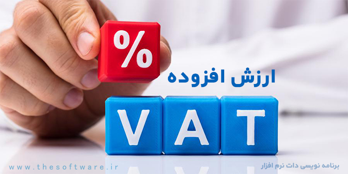 استعلام گواهی ارزش افزوده شرکت ها