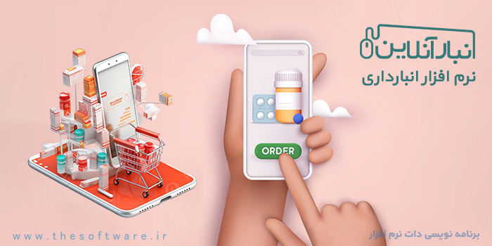 کاربرد نرم افزار انبارداری نسخه داروخانه برای کسب و کارها