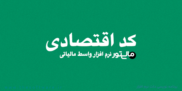 کد اقتصادی شرکت و شخص حقیقی