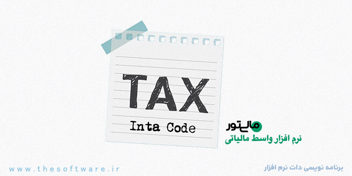 اینتاکد در ثبت نام پرونده مالیاتی