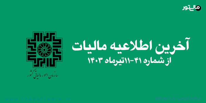 آخرین اطلاعیه سامانه مودیان