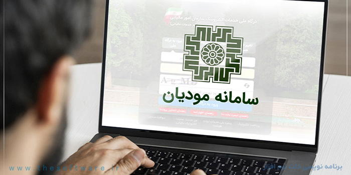 سامانه مودیان در مسیر انتقاد، سامانه ای برای کنترل نه تسهیل