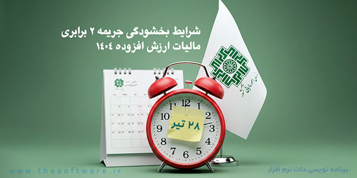 شرایط بخشودگی جریمه 2 برابری مالیات ارزش افزوده 1404