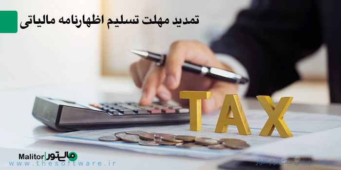 تمدید مهلت تسلیم اظهارنامه مالیاتی واحد های حقیقی و حقوقی