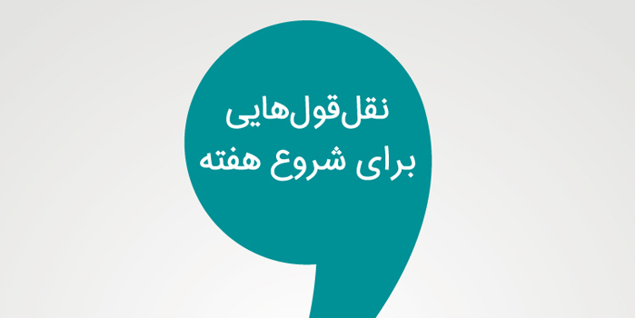 ۱۰ نقل قول اثربخش در زمینه تبلیغات