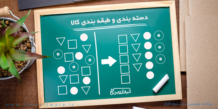 20 مثال کاربردی طبقه بندی کالا در انبارداری حرفه ای