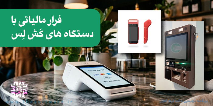 فرار مالیاتی با دستگاه کش لس (Cashless) امکان پذیر نیست