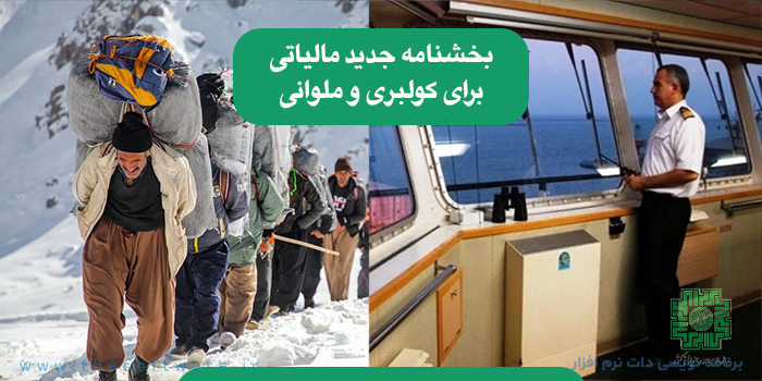 پایان معافیت مالیات واردات کولبری و ملوانی