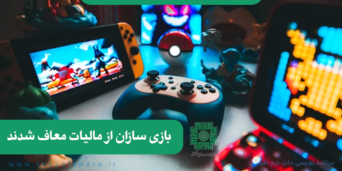 بازی سازان معاف از مالیات شدند