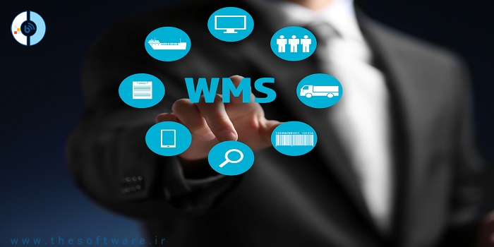 سیستم مدیریت انبار (WMS) چیست؟