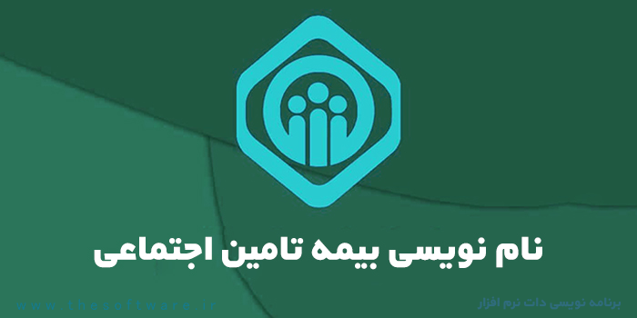 مراحل نام نویسی بیمه تامین اجتماعی