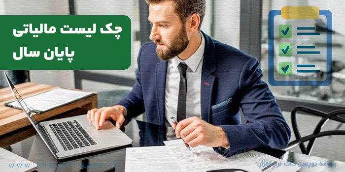 چک لیست مالیاتی پایان سال؛ 10 موردی که حسابداران نباید فراموش کنند