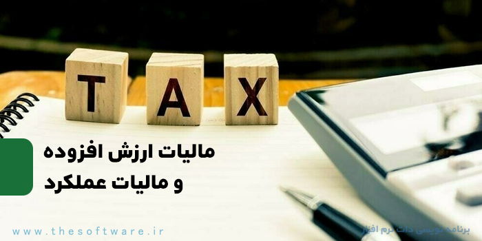 مالیات عملکرد و ارزش افزوده؛ مهلت ارسال اظهارنامه و پرداخت مالیات