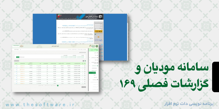 تفاوت سامانه مودیان و گزارشات فصلی 169