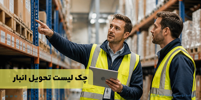 چک لیست تحویل انبار از انباردار قبلی