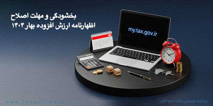 تمدید مهلت اظهارنامه مالیاتی بهار 1404