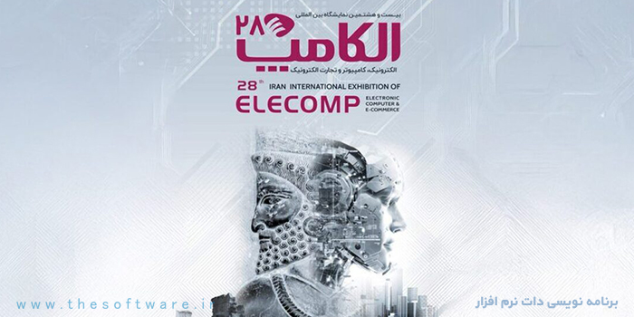 بیست و هشتمین دوره نمایشگاه الکامپ، فرصتی برای تجربه نوآوری های دیجیتال