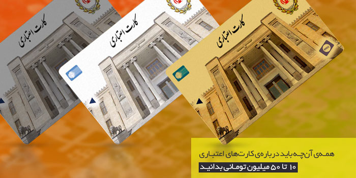 همه آنچه باید درباره کارت‌های اعتباری ۱۰ تا ۵۰ میلیون تومانی بدانید