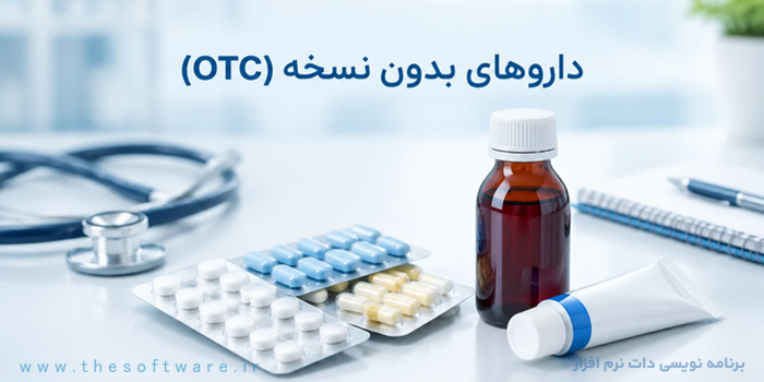 داروی OTC چیست؟ لیست فارسی دارو otc