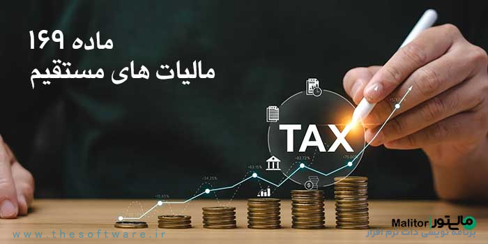 ماده 169 قانون مالیات مستقیم