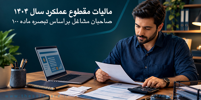 مالیات مقطوع عملکرد سال 1404 صاحبان مشاغل بر اساس تبصره ماده 100