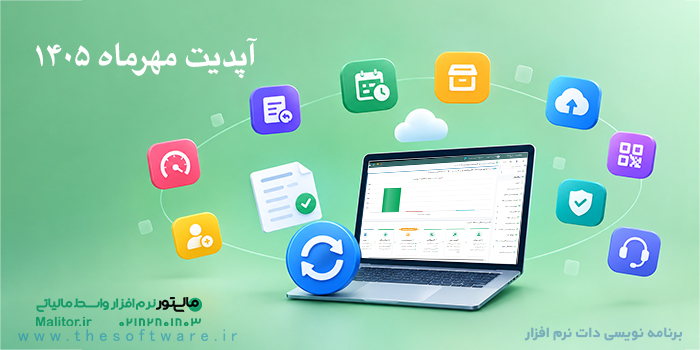 آپدیت نرم افزار مالیتور مهر ماه 1405